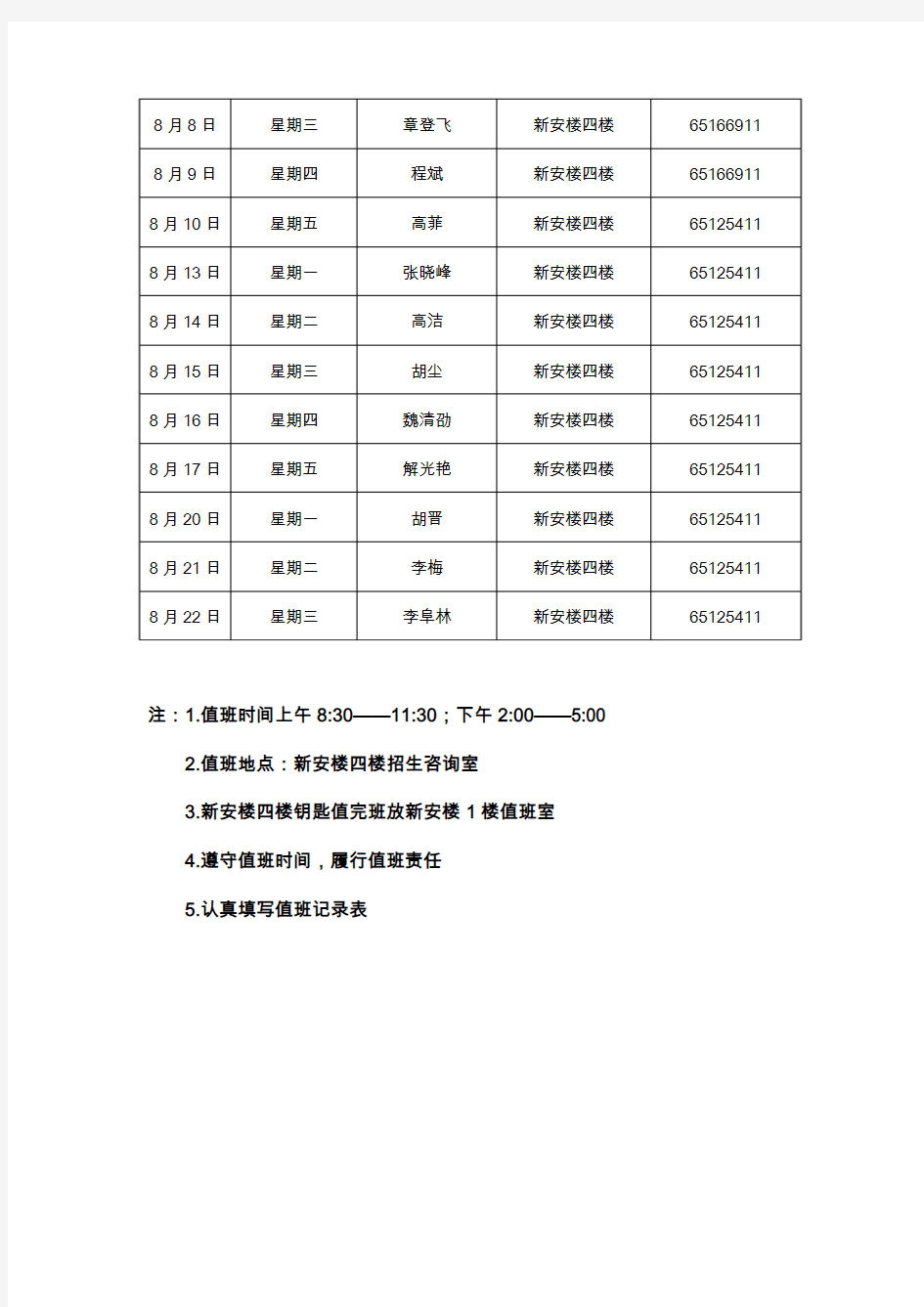 继续教育学院2018年暑假值班表