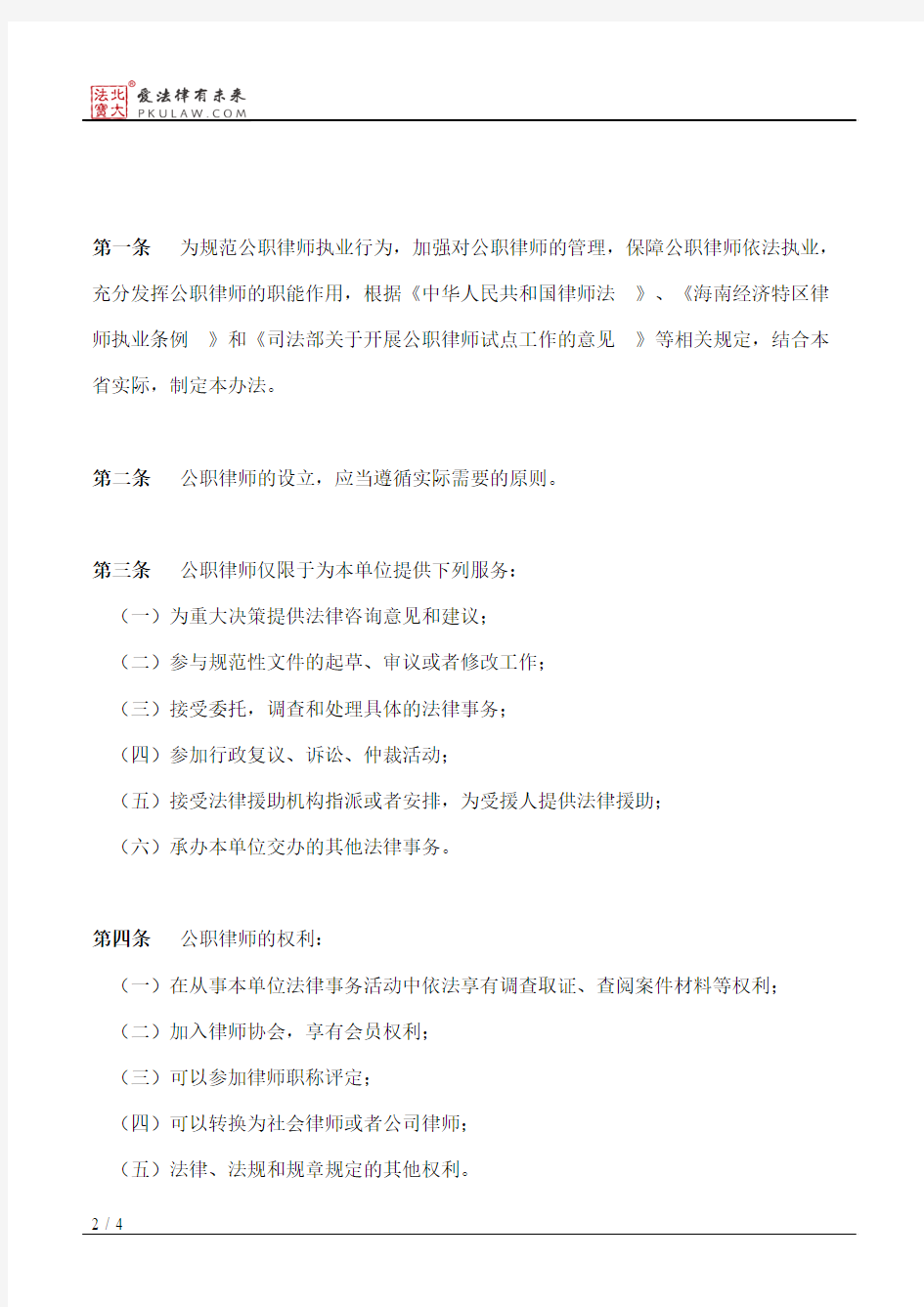 海南省人民政府办公厅关于印发海南省公职律师管理暂行办法的通知