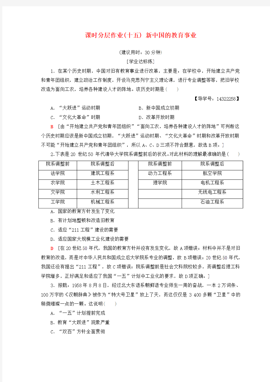 高中历史第5单元现代中国的科技与文化课时分层作业15新中国的教育事业北师大版必修3