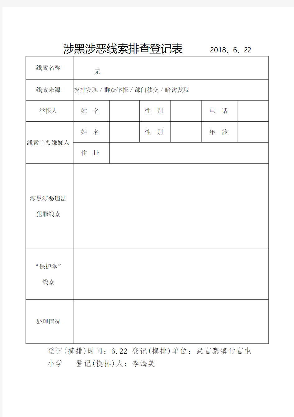 涉黑涉恶摸排表