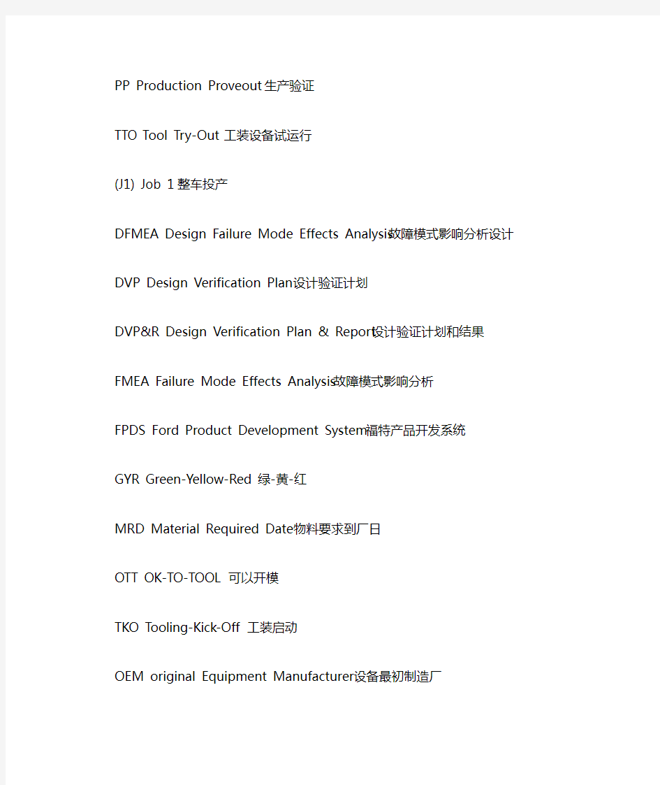 汽车研发与制造专业术语汇总中英文对照