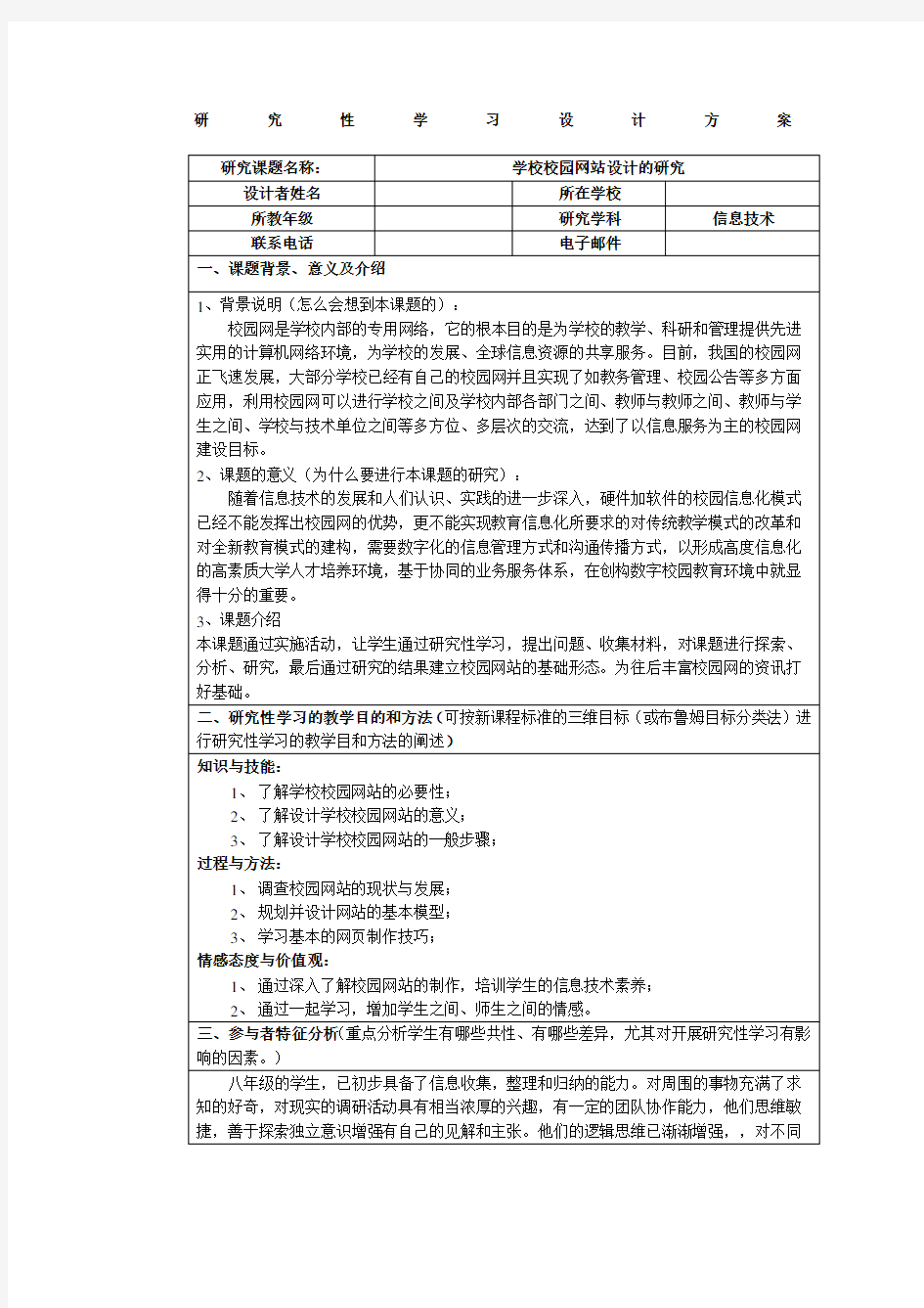 信息技术研究性学习方案样例