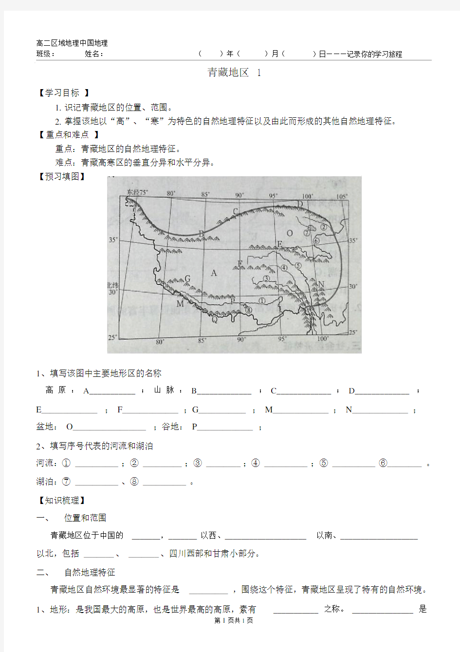 中国的青藏地区导学案公开课