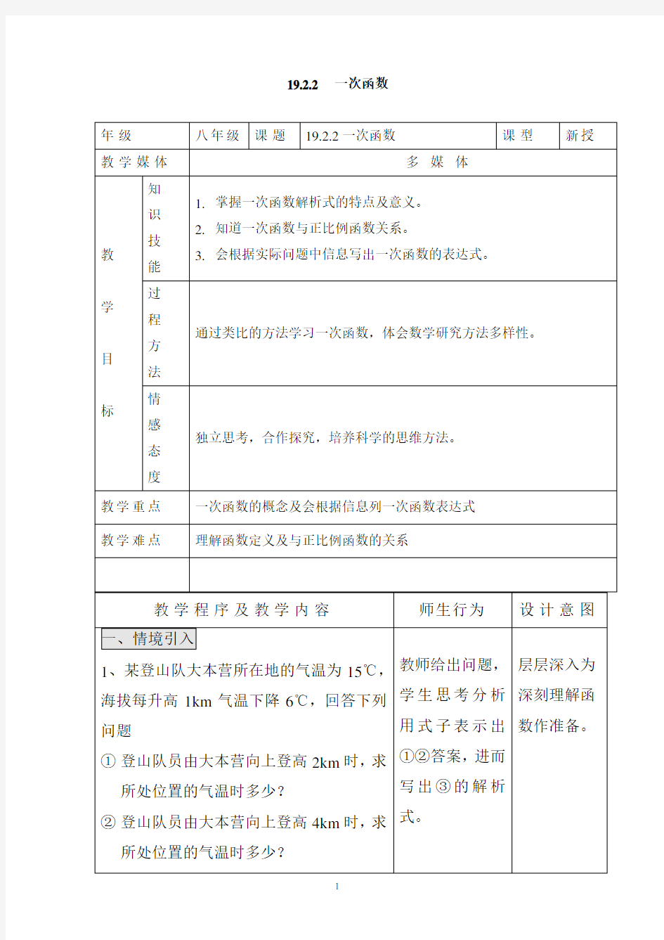 19.2.2 一次函数  教案1