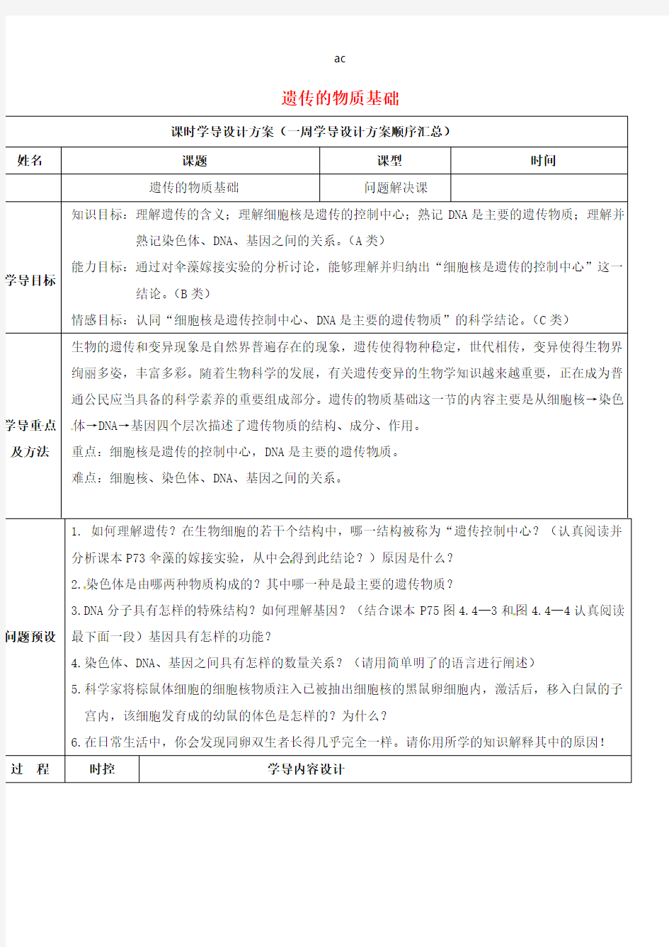 八年级生物上册遗传的物质基础导学案济南版