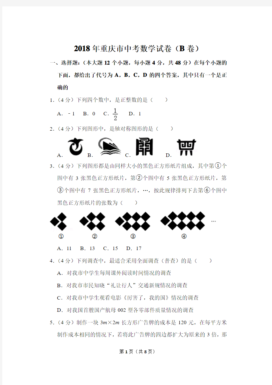 2018年重庆市中考数学试卷(b卷)