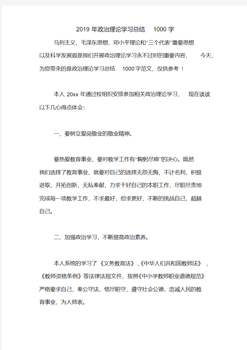 2019年政治理论学习总结1000字