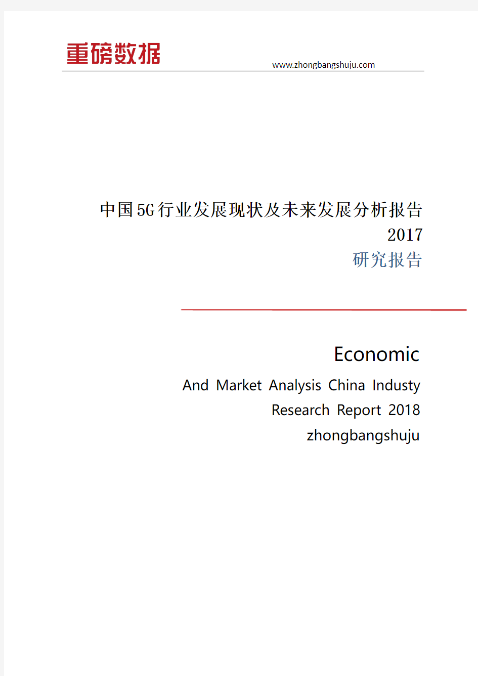 中国5G行业发展现状及未来发展分析报告2017-2018