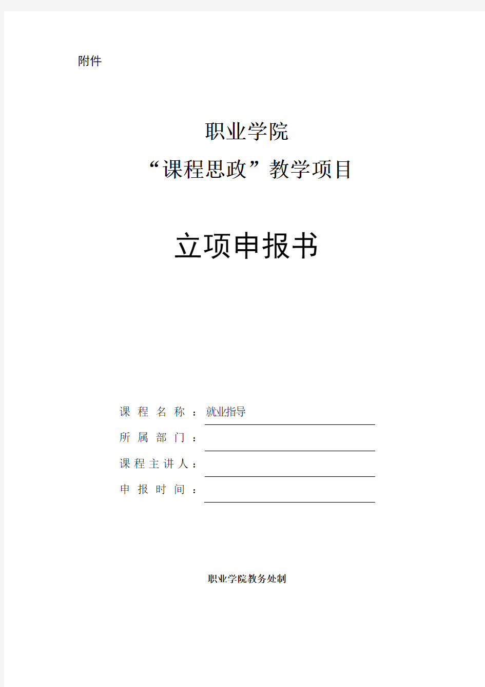 《就业指导》“课程思政”示范课程建设项目立项申报书范本