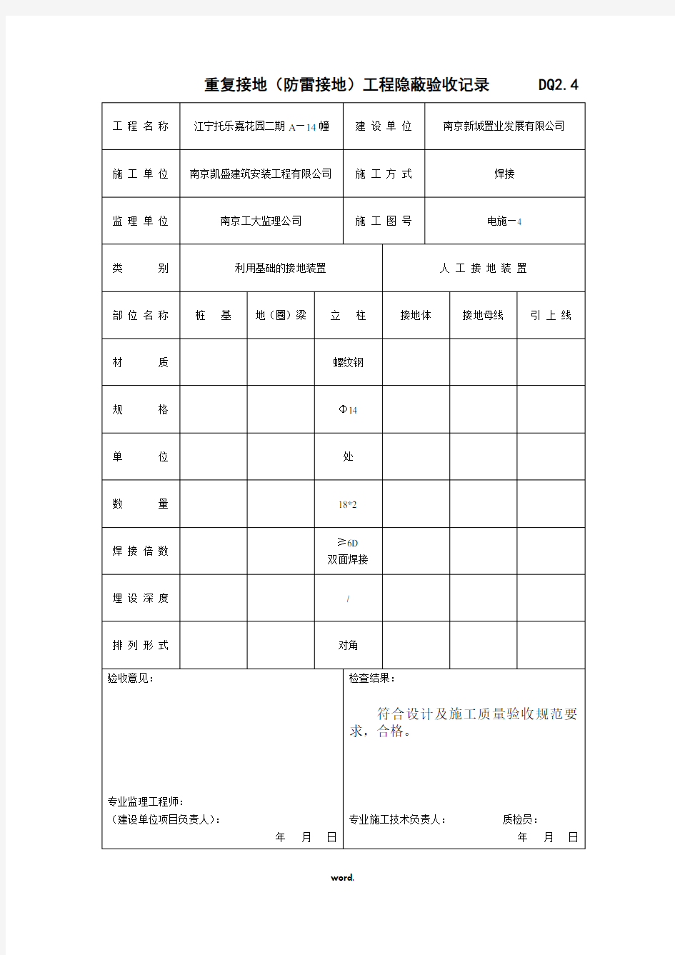 防雷接地工程隐蔽验收记录表(精选.)