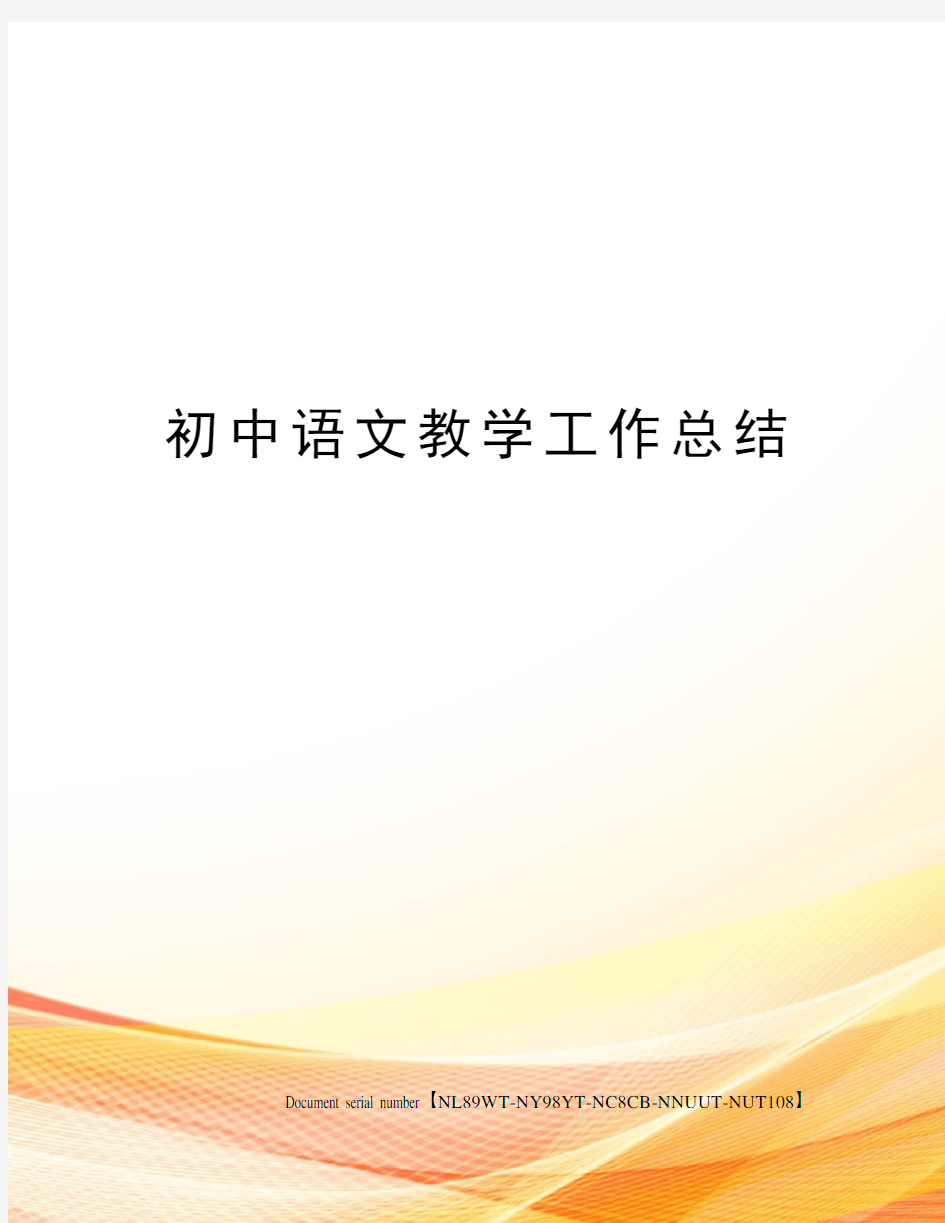 初中语文教学工作总结完整版