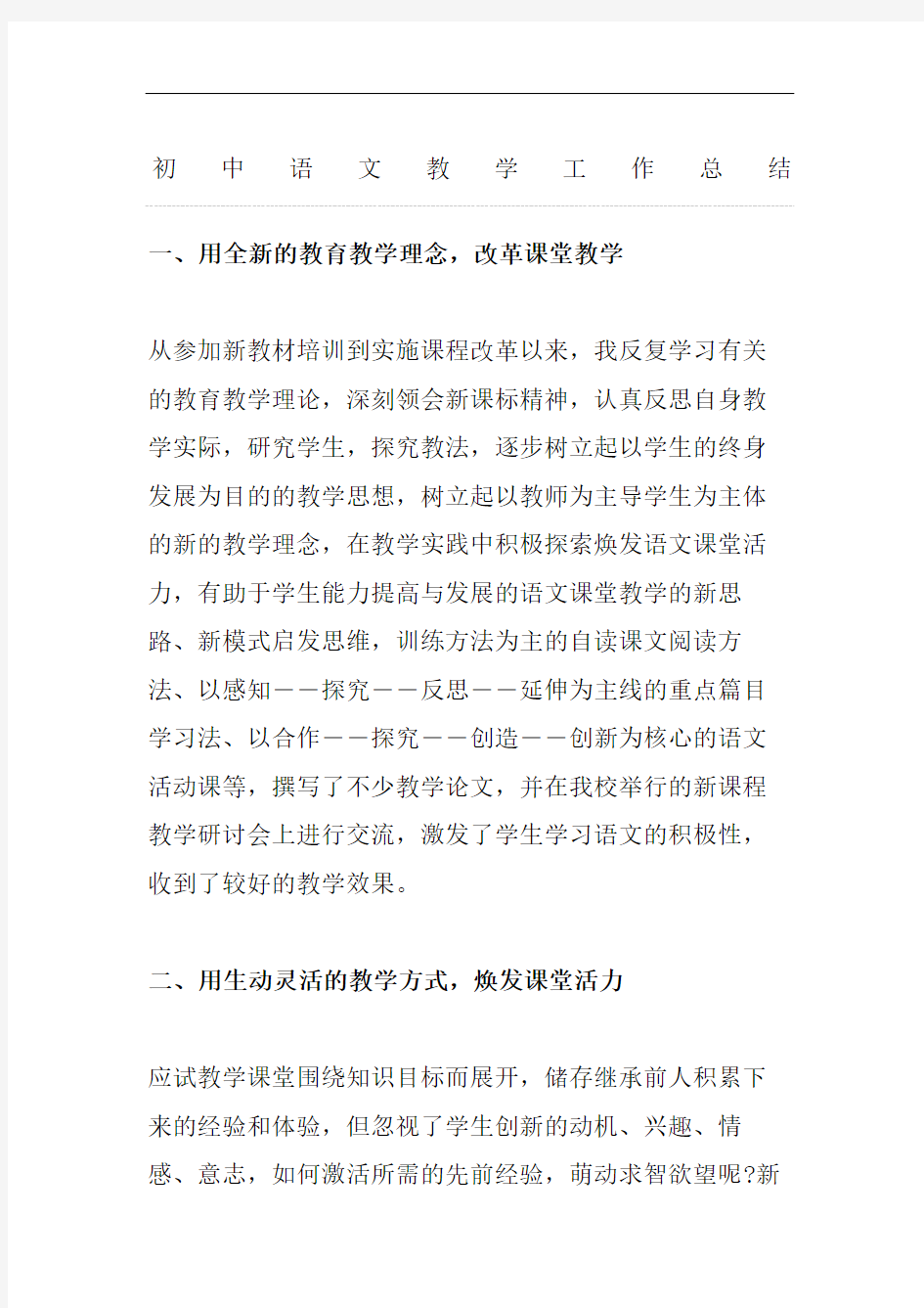 初中语文教学工作总结完整版