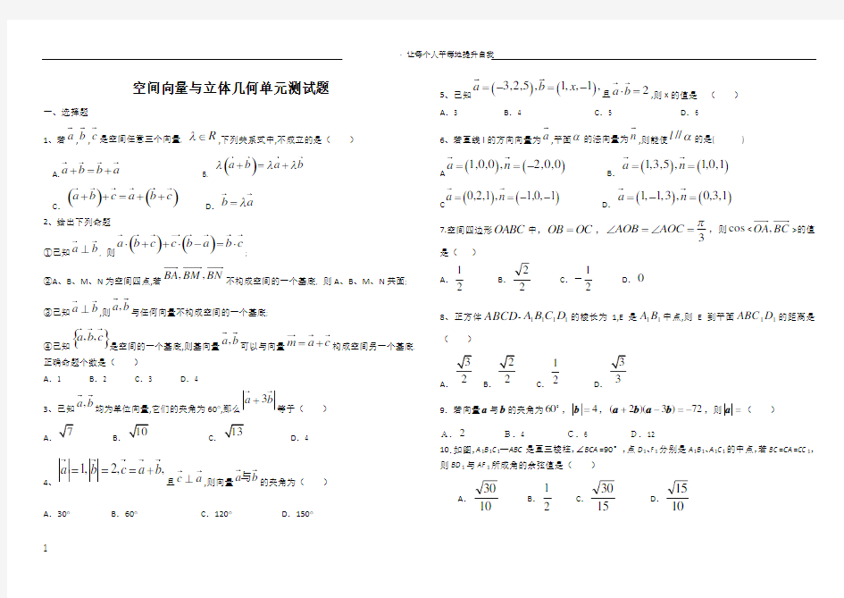 空间向量与立体几何单元测试题