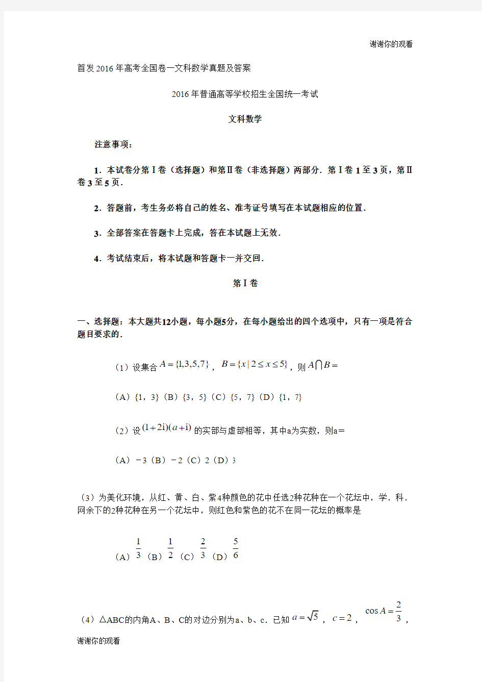 首发2016年高考全国卷一文科数学真题及答案