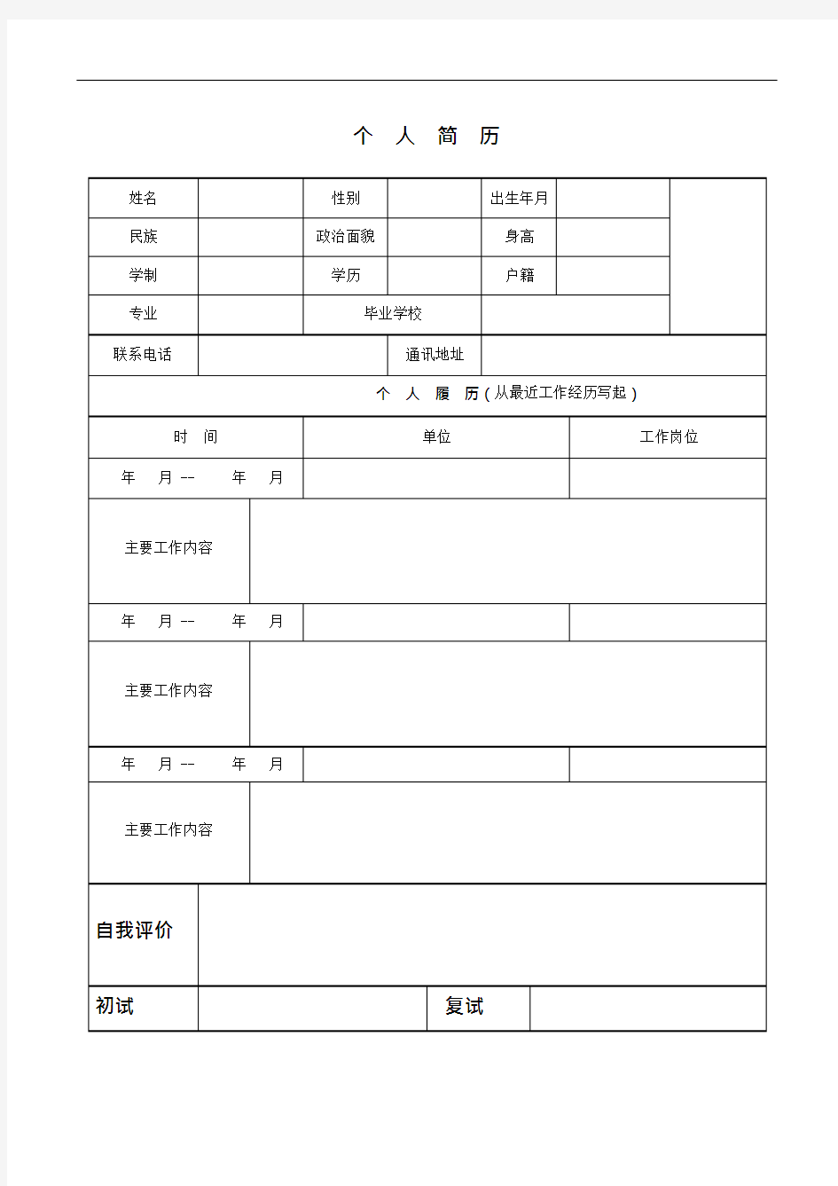 (完整版)公司招聘简历模板(可编辑修改word版)