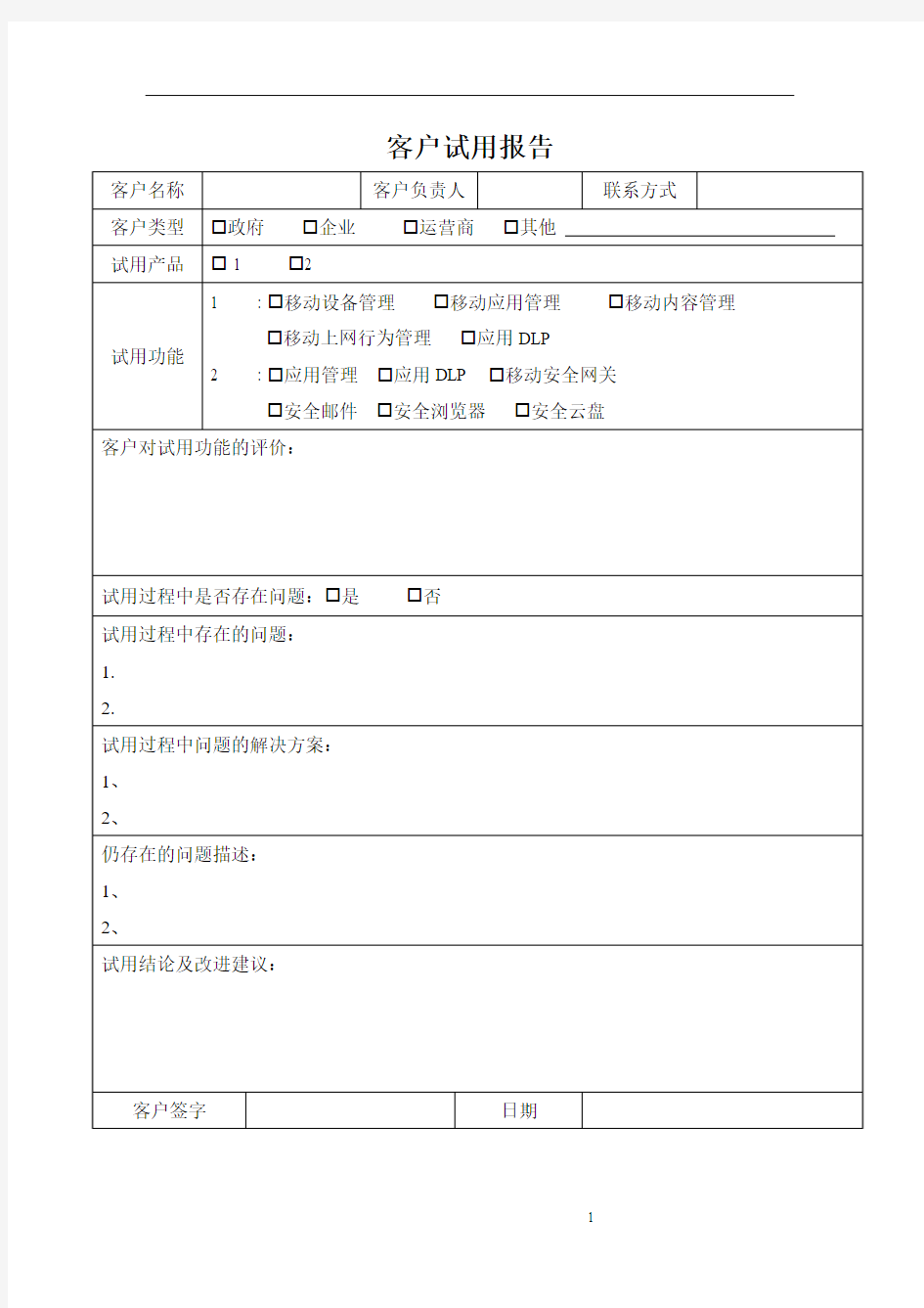 IT软件产品客户试用报告