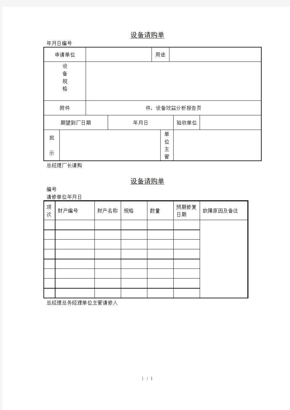 设备请购单