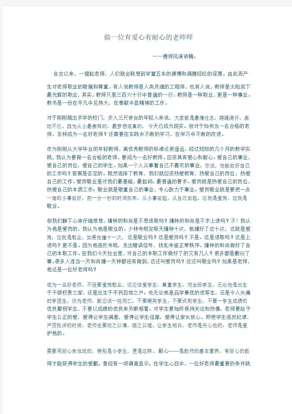 做一位有爱心有耐心的老师师