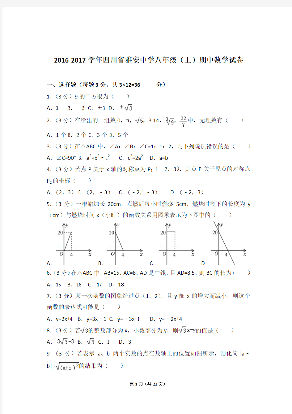 2017年四川省雅安中学八年级上学期期中数学试卷与解析答案