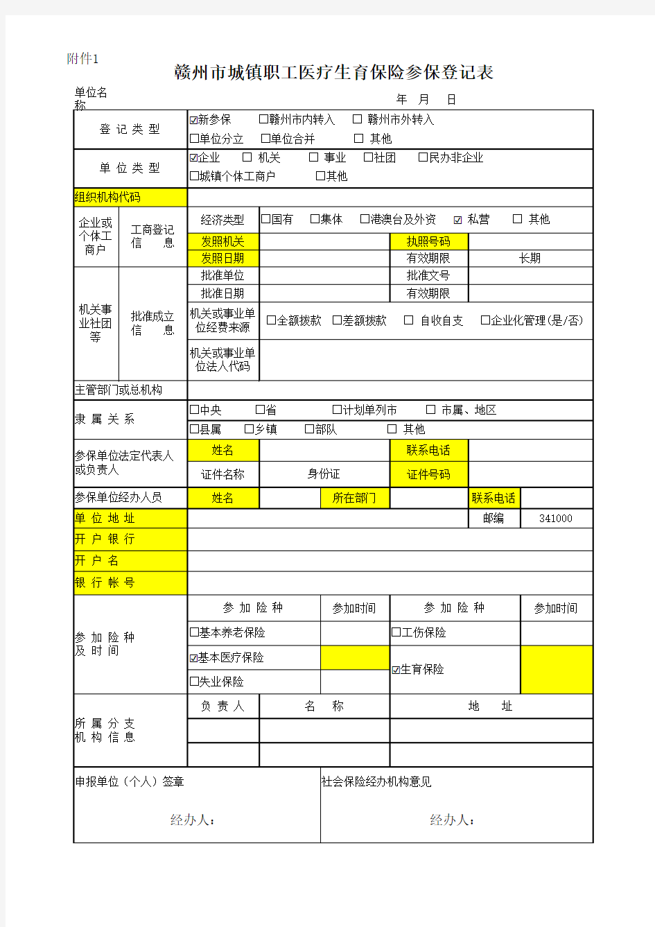 新单位参保登记表