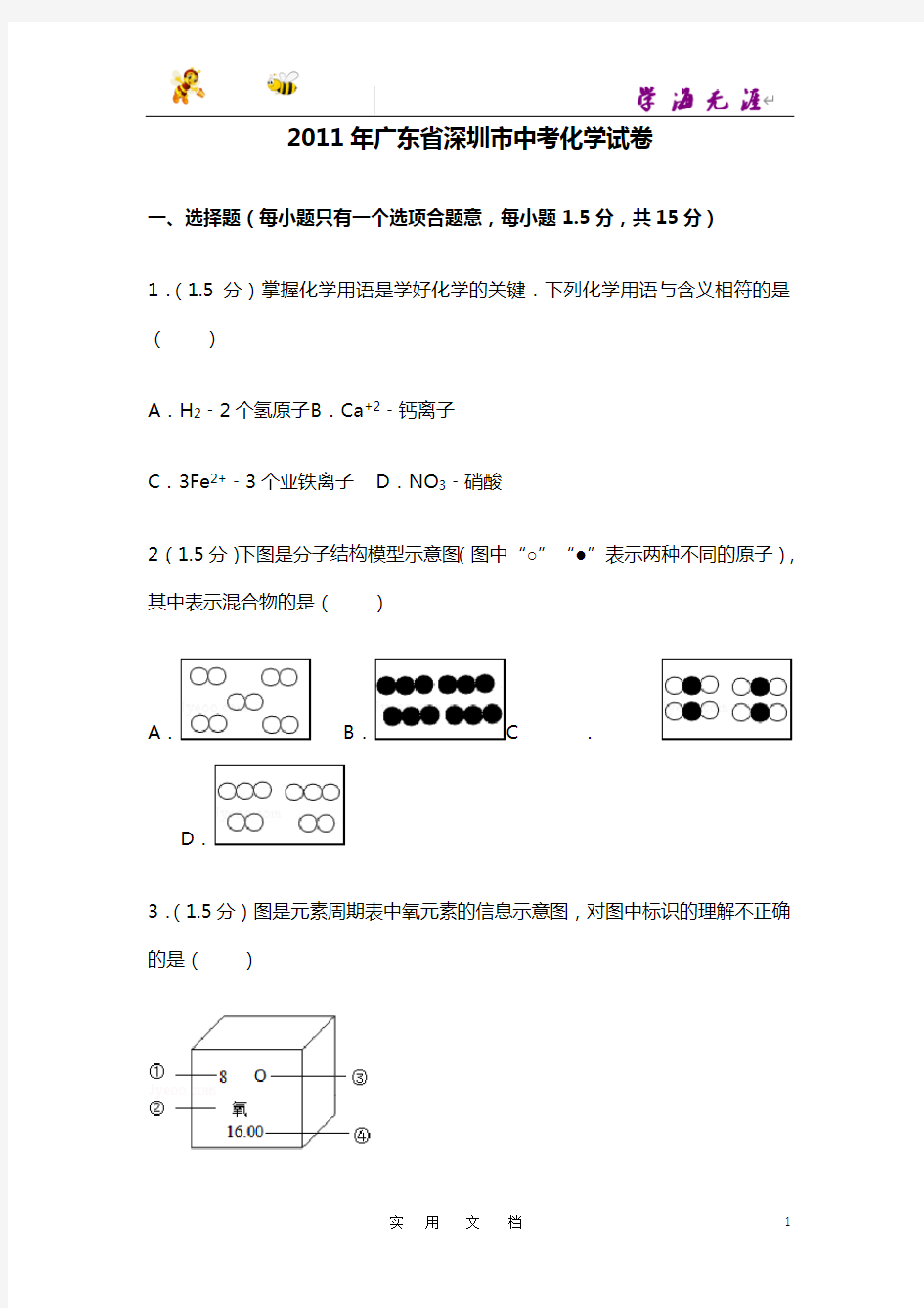 2011年广东省深圳市中考化学试卷(含参考答案)