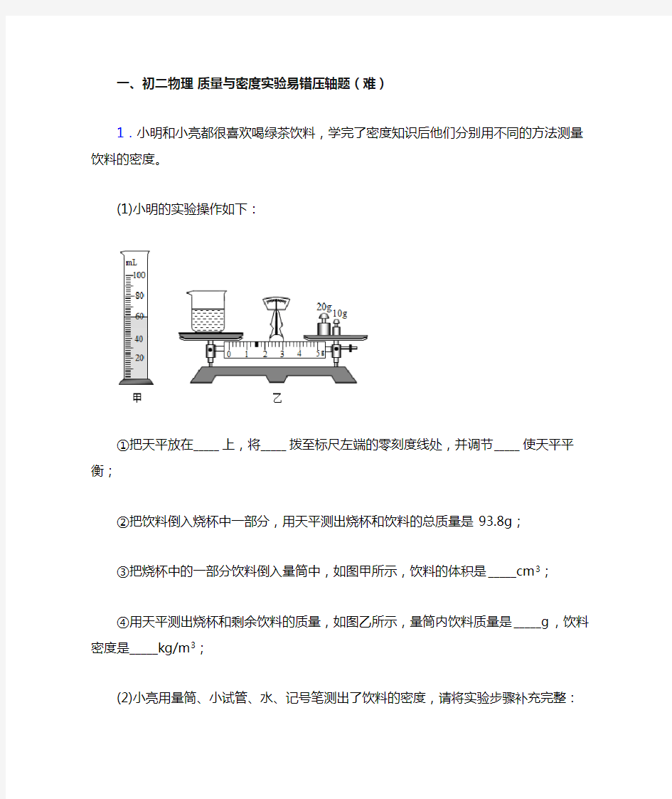 八年级物理上册质量与密度实验单元测试卷(含答案解析)