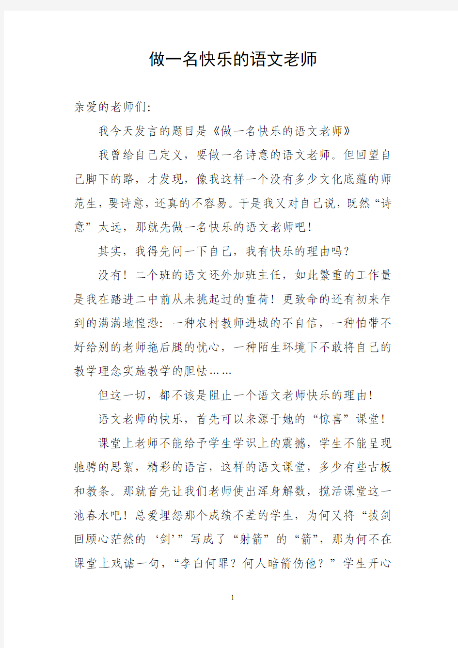 做一名快乐的语文老师