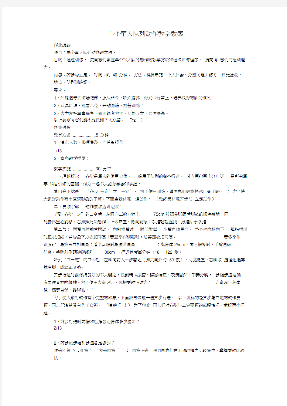 单个军人队列动作教学教案汇总