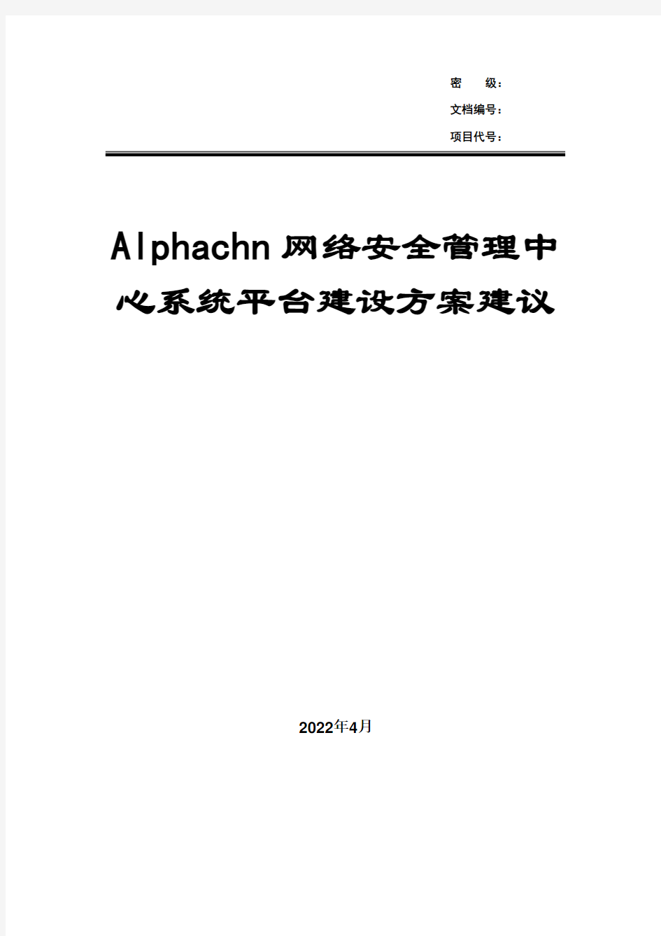 网络安全管理中心系统平台建设方案建议