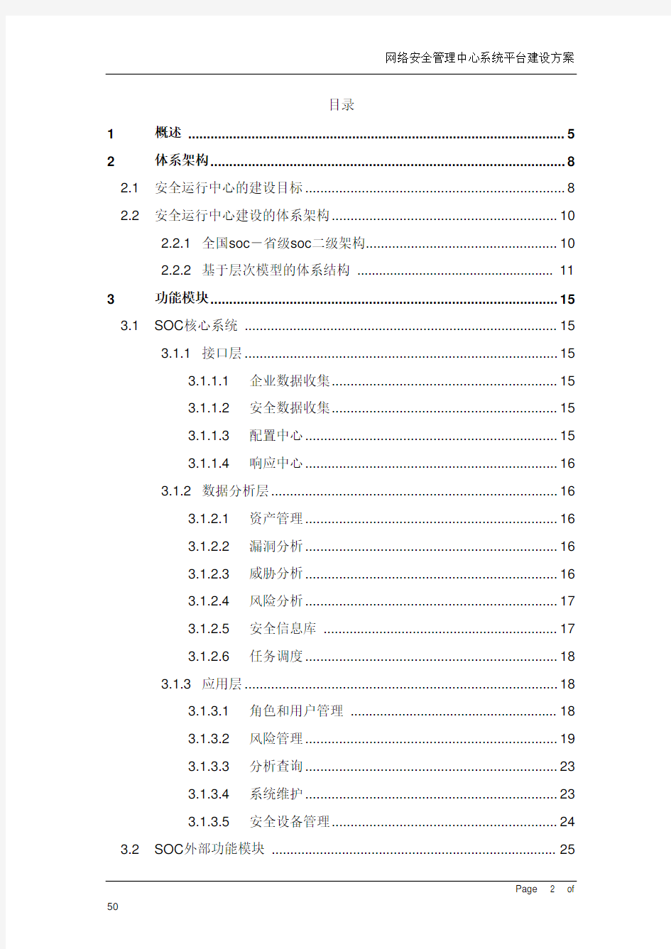 网络安全管理中心系统平台建设方案建议