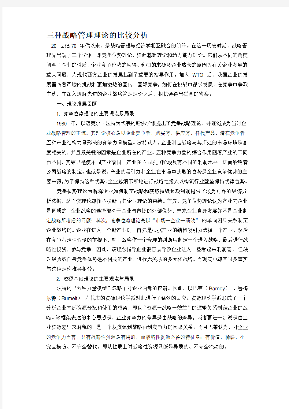 三种战略管理理论的比较分析