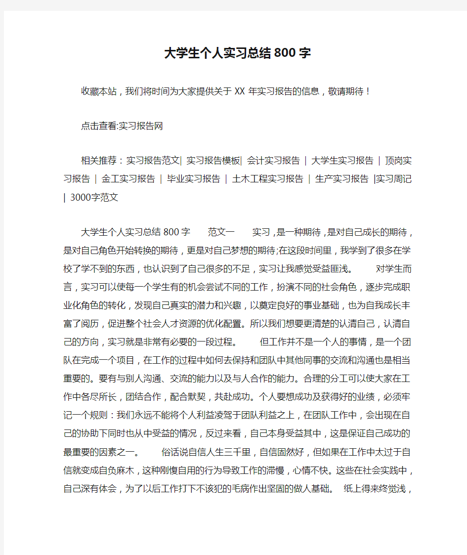 大学生个人实习总结800字