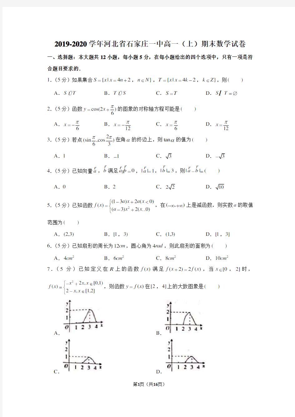 2019-2020学年河北省石家庄一中高一(上)期末数学试卷