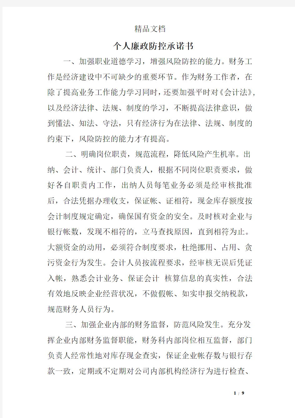 个人廉政防控承诺书