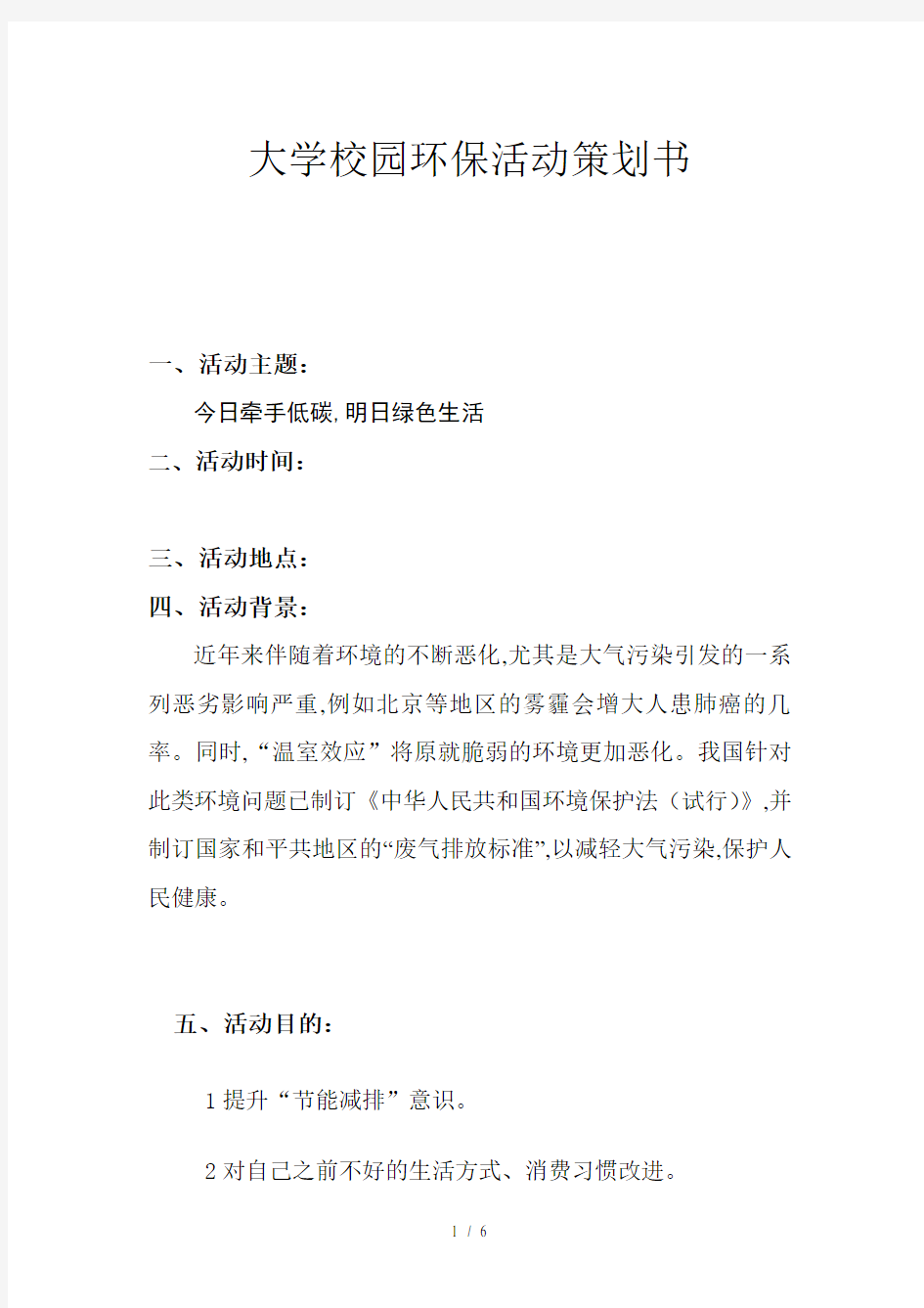 大学校园环保活动策划书