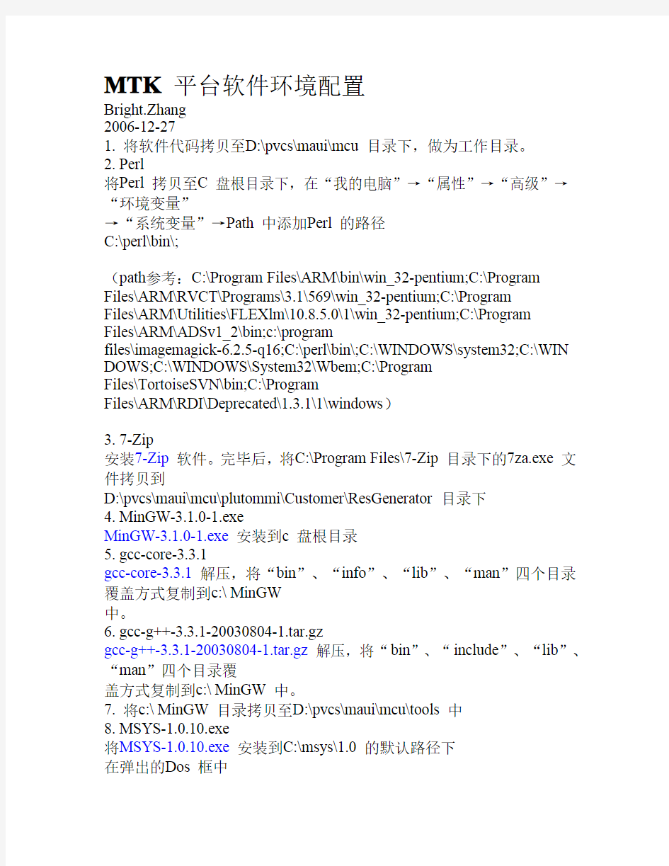 MTK 开发环境搭建步骤