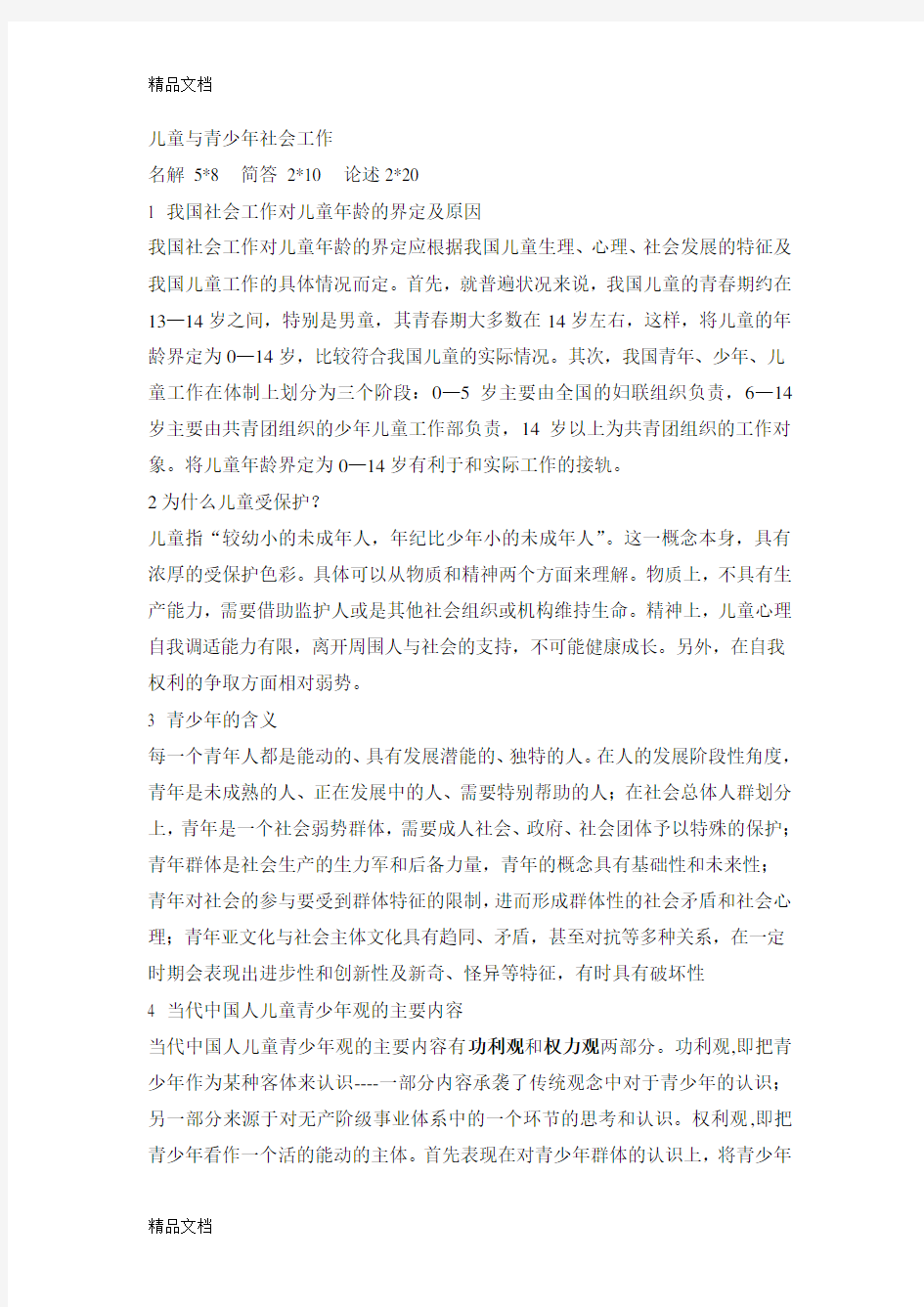 儿童与青少年社会工作复习过程