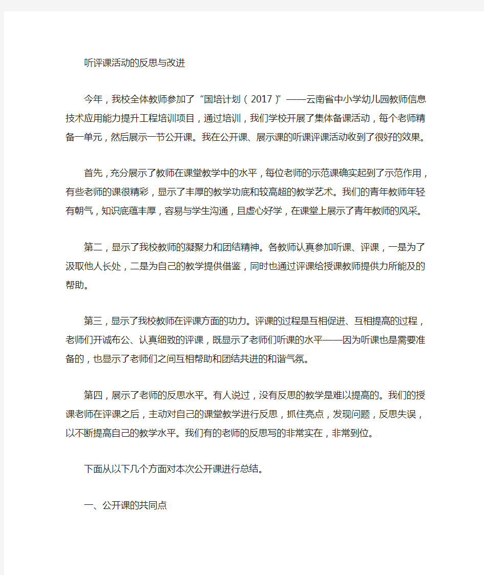 听课评课活动反思