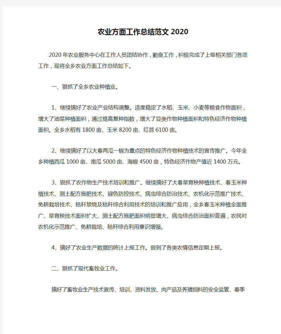 农业方面工作总结范文2020