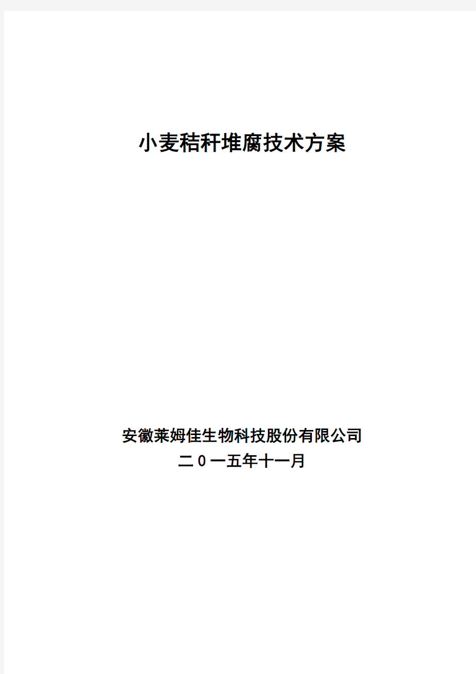 秸秆腐熟技术方案