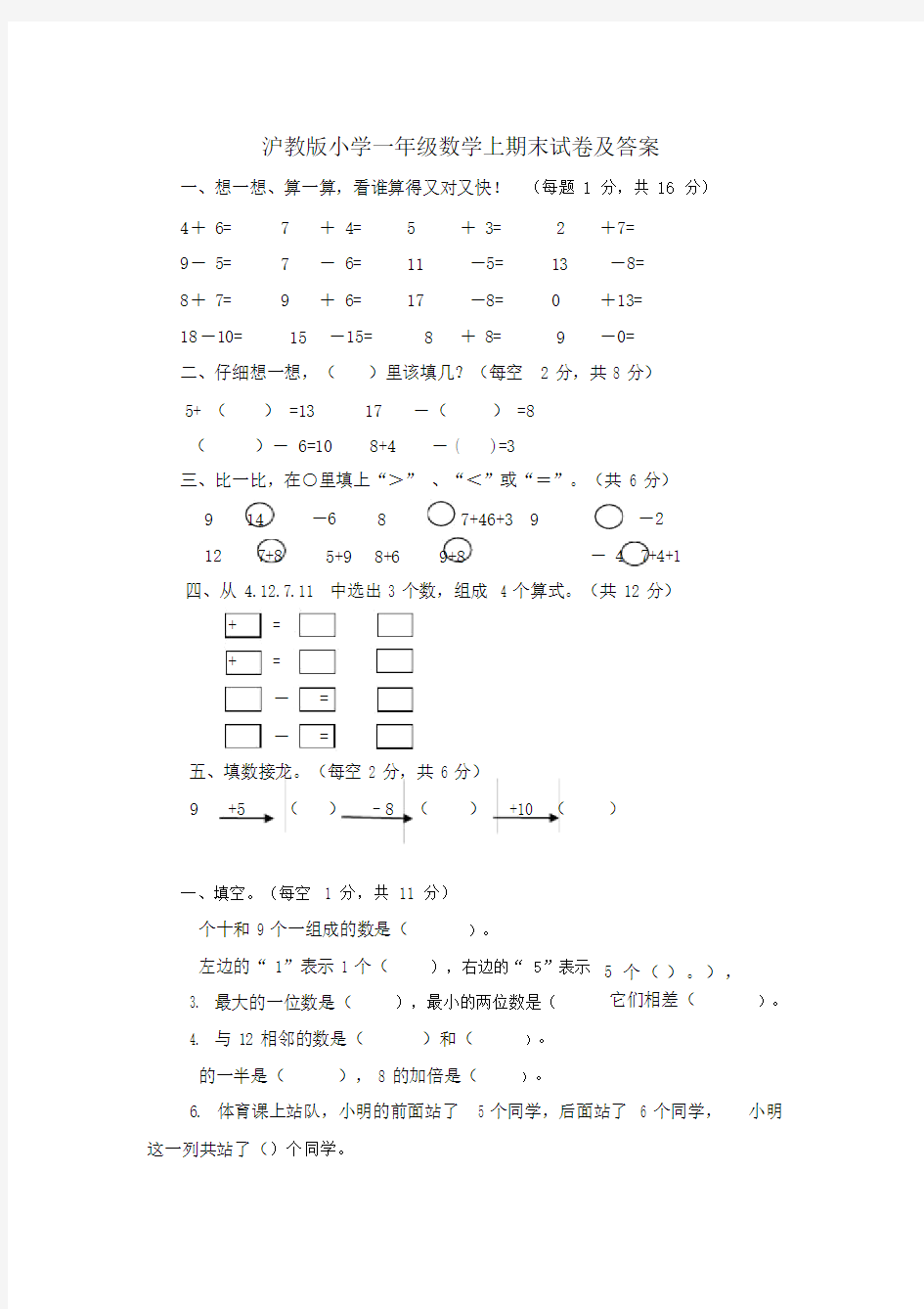 沪教版小学一年级数学上期末试卷及答案.docx