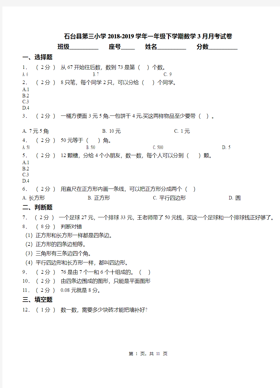 石台县第三小学2018-2019学年一年级下学期数学3月月考试卷