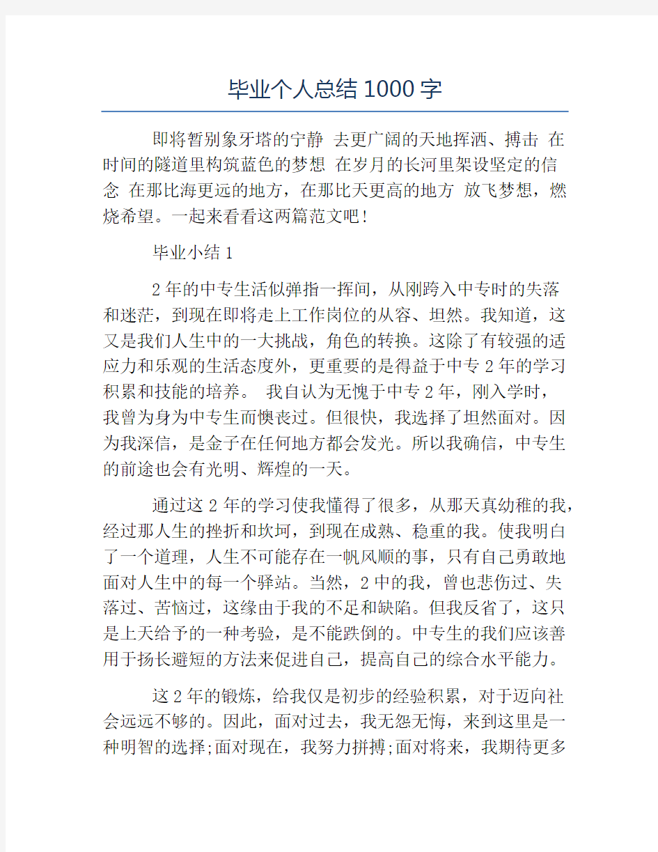 毕业总结-毕业个人总结1000字