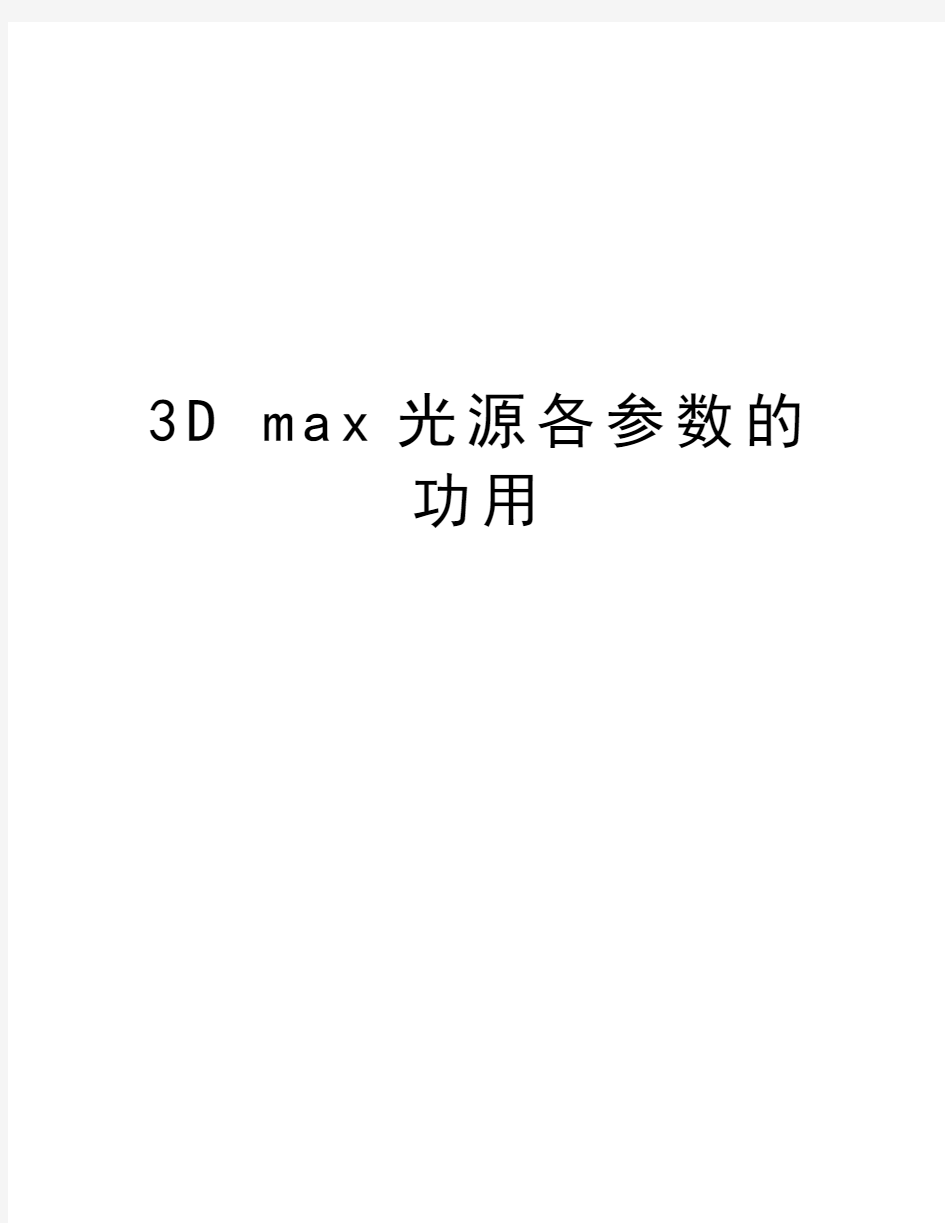 最新3D max光源各参数的功用汇总