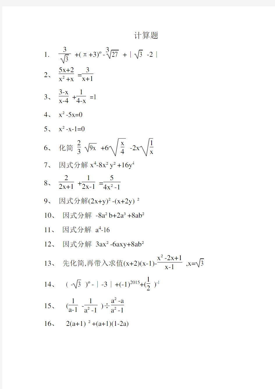 初中精选数学计算题200道39140