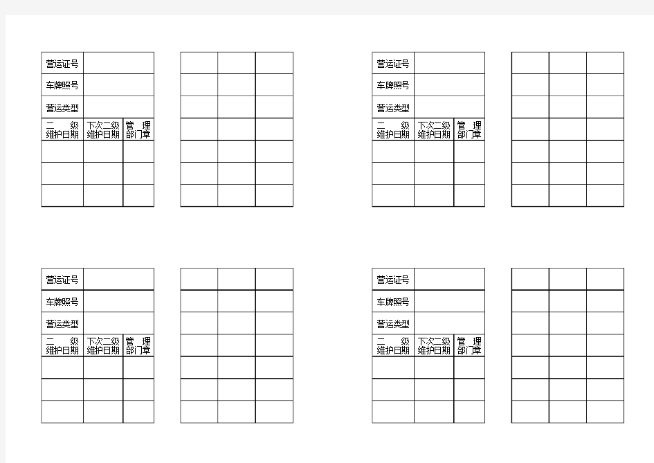 营运车辆二级维护记录卡