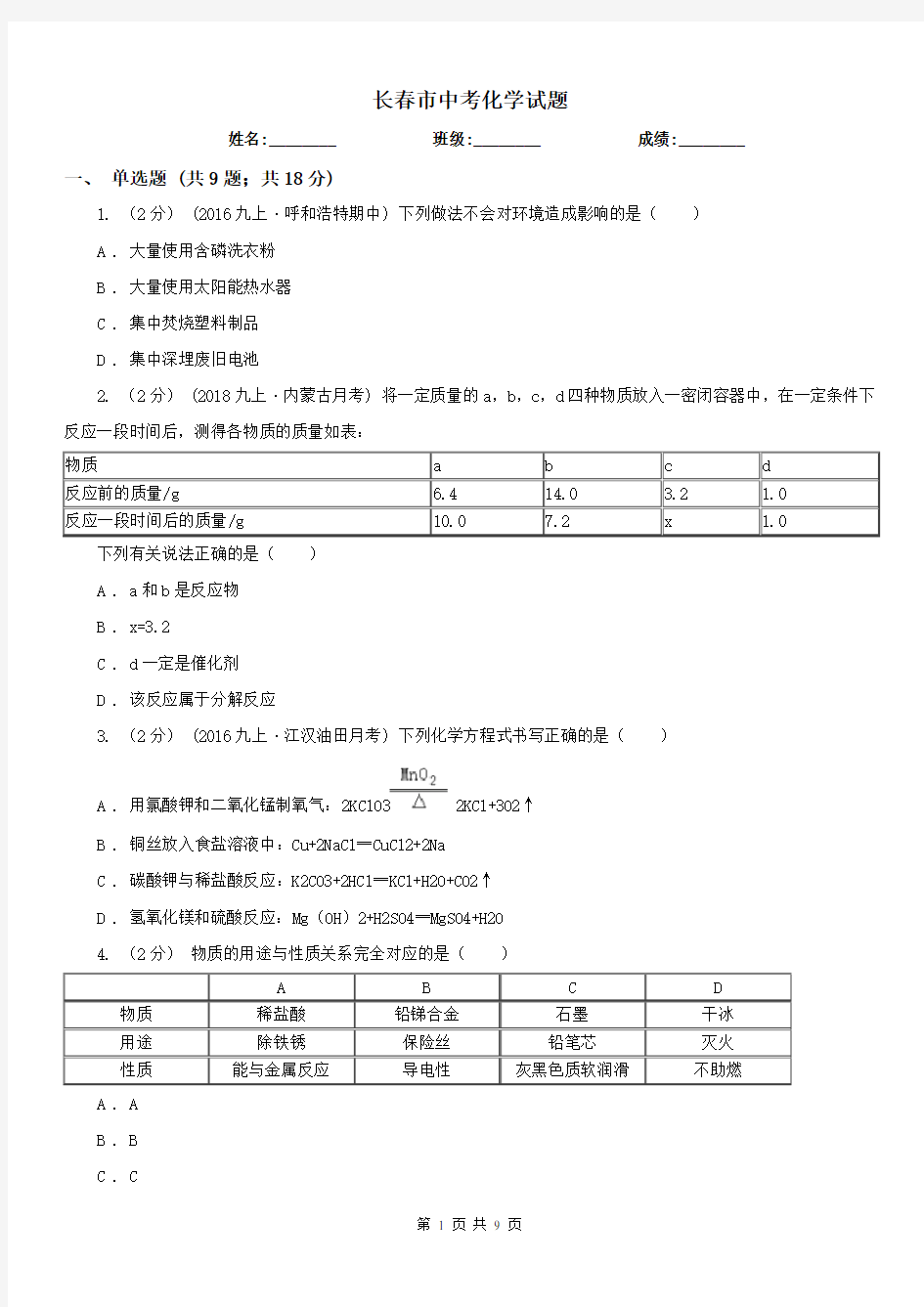 长春市中考化学试题