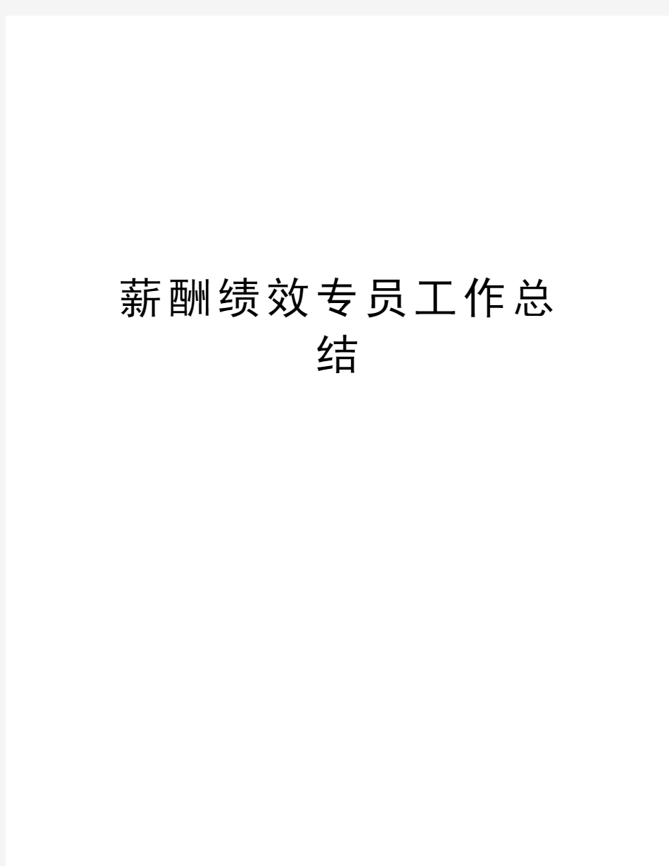 薪酬绩效专员工作总结讲解学习