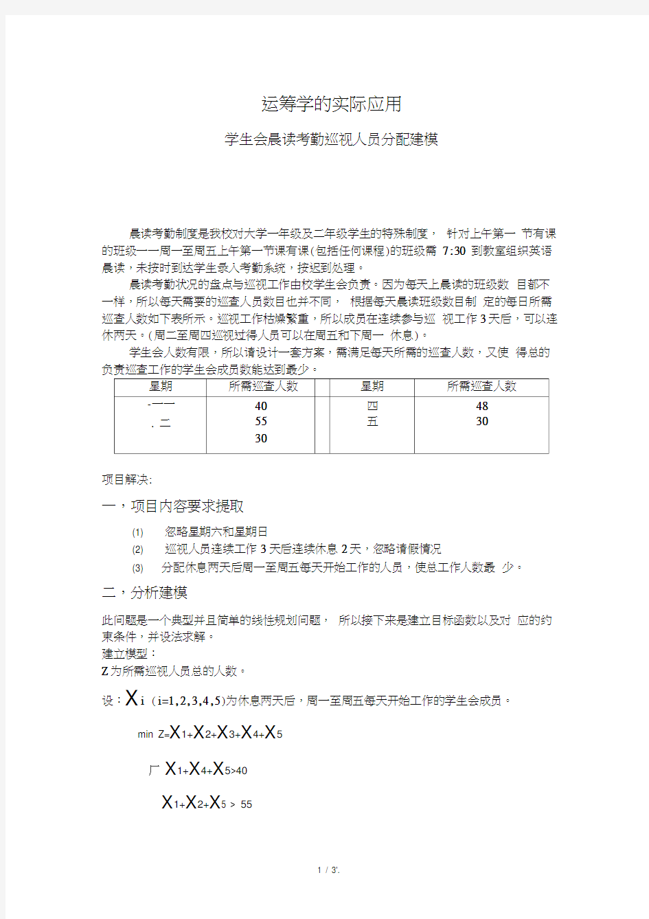 运筹学的实际应用