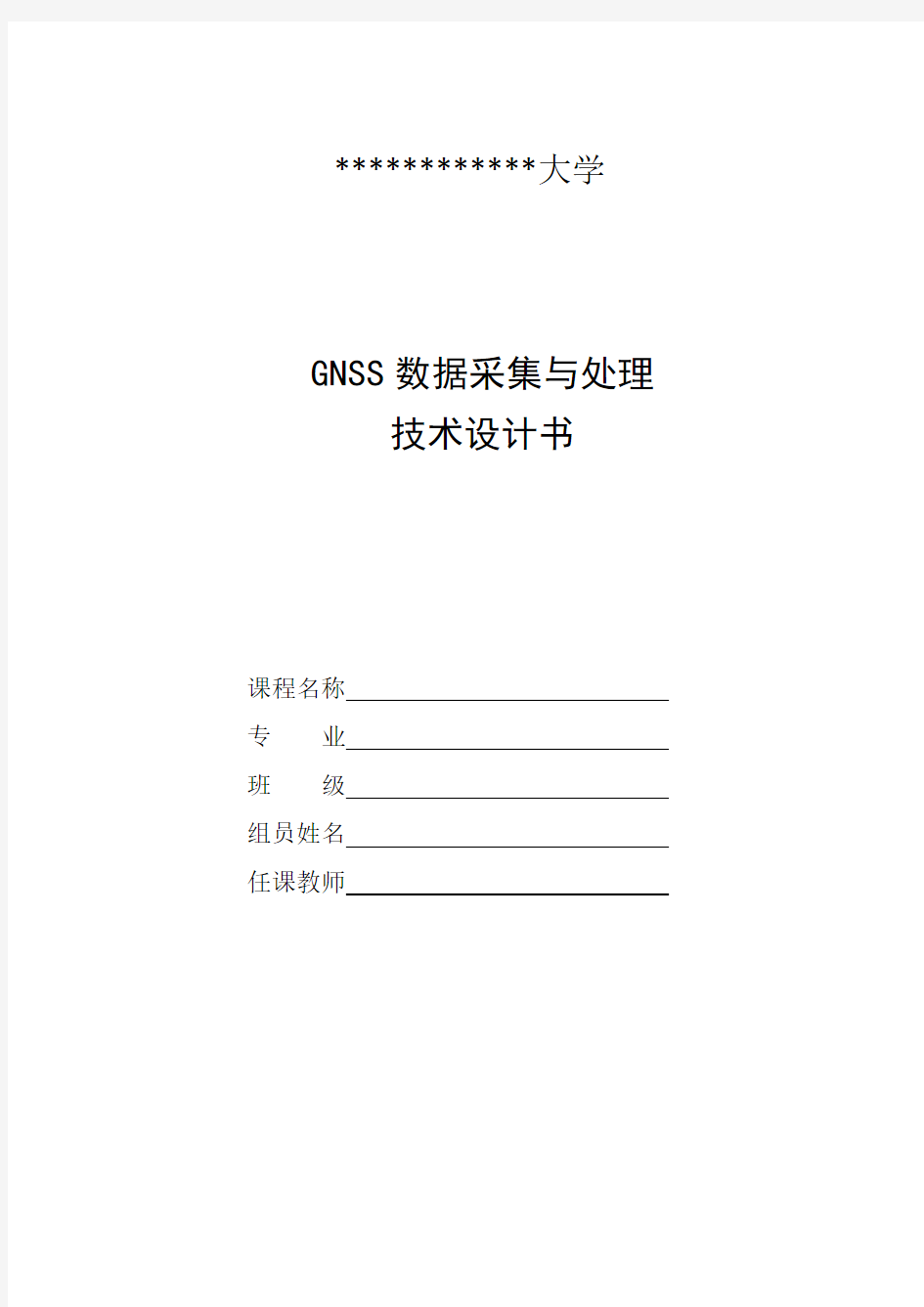 GNSS数据采集与处理技术设计书